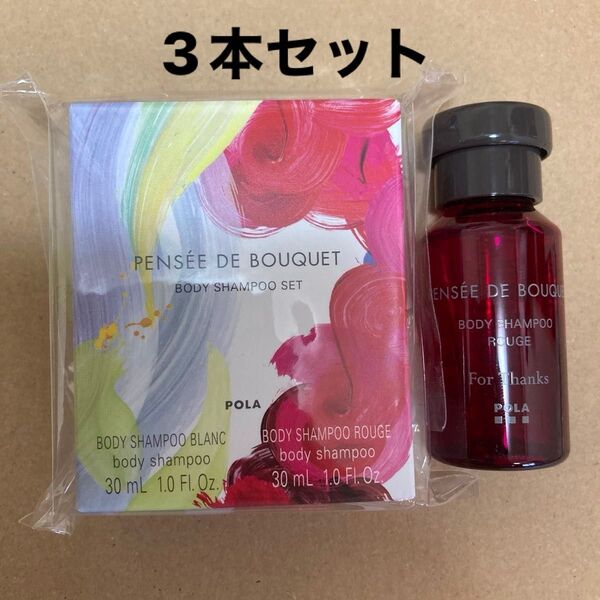 POLA ポーラ パンセ ド ブーケ ボディシャンプーセット/ブラン/ルージュ/ボディ洗浄料/2種(3本)
