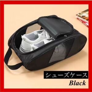 シューズケース シューズバッグ 黒 ブラック メッシュ ナイロン スポーツ 旅行 軽量