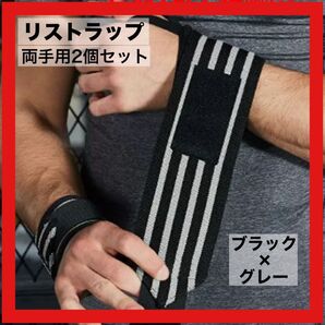 リストラップ サポーター 左右セット 筋トレ ジム リストバンド 手首 グレー 手首サポーター 両手 ウエイトトレーニング