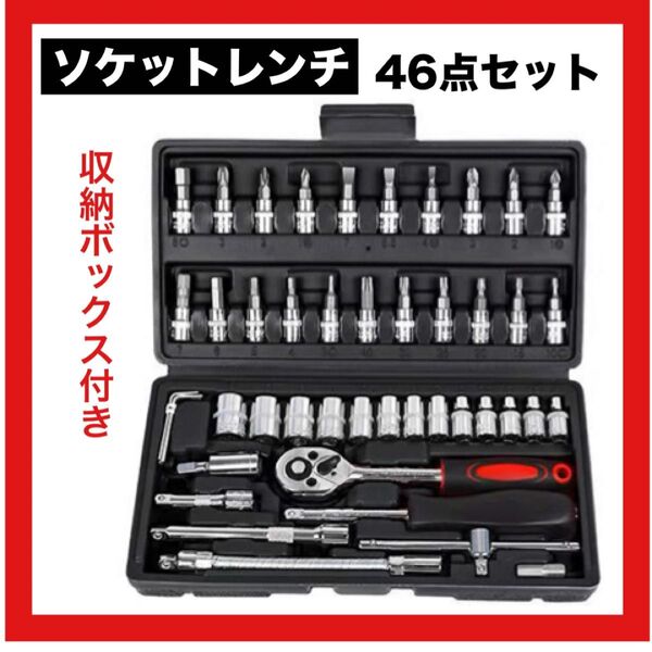 ソケットレンチ 46点セット 工具 ラチェットレンチ ビット ドライバー DIY メンテナンス 自転車 バイク 六角