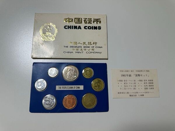 1981年 中国人民銀行 ミントセット 未開封 中国硬幣 本物保証