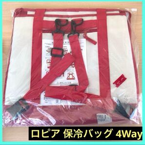 当日発送 新品未使用 ロピア 保冷バッグ 4Way