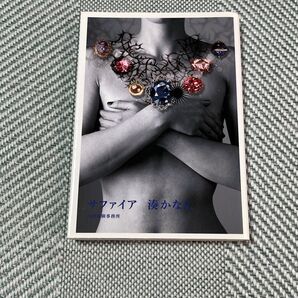 サファイア 凌かなえ