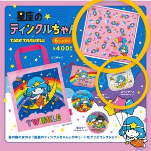 星座のティンクルちゃん ハンカチ コインケース 2点セット