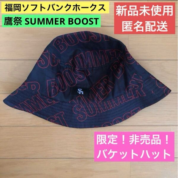 福岡ソフトバンクホークス 鷹祭SUMMER BOOST 2025 バケットハット 帽子 ハット