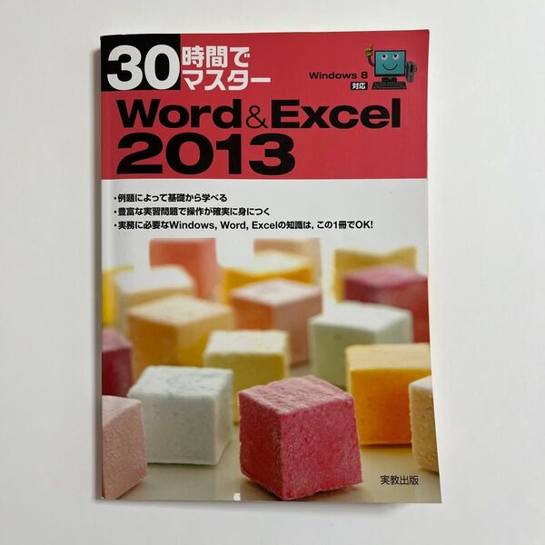【実教出版】30時間でマスター Word & Excel 2013