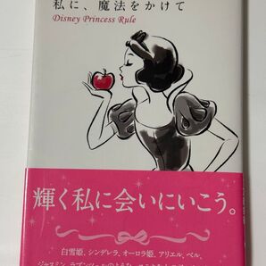 私に、魔法をかけて Disney Princess Rule