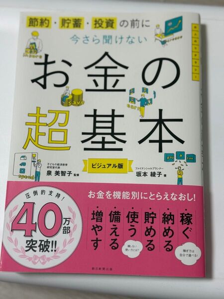お金の超基本 ビジュアル版