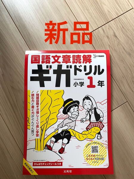 【新品未使用品】国語文章読解ギガドリル 小学1年
