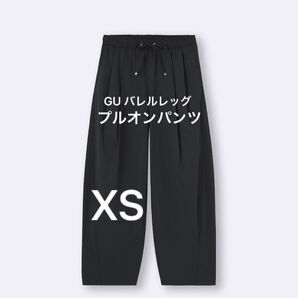 【新品未使用】XSサイズ GUバレルレッグプルオンパンツQ+OS ジョガーパンツ 2025春夏 パンツ
