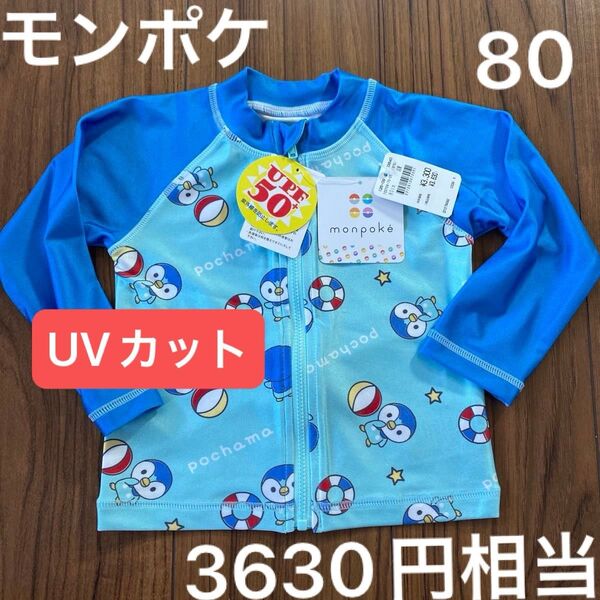 新品タグ付 キッズ monpoke ベビー水着 ラッシュガード 80cm ポケモン UVカット