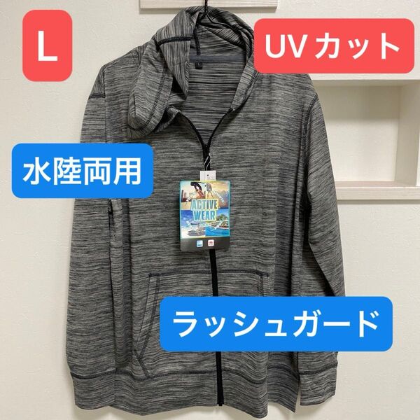 新品 メンズ 水陸両用 アクティブパーカー UVカット 吸水速乾 Lサイズ