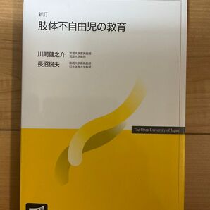 新版 肢体不自由児の教育 放送大学教材