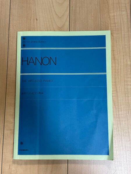 全訳ハノンピアノ教本 楽譜 全音楽譜出版社