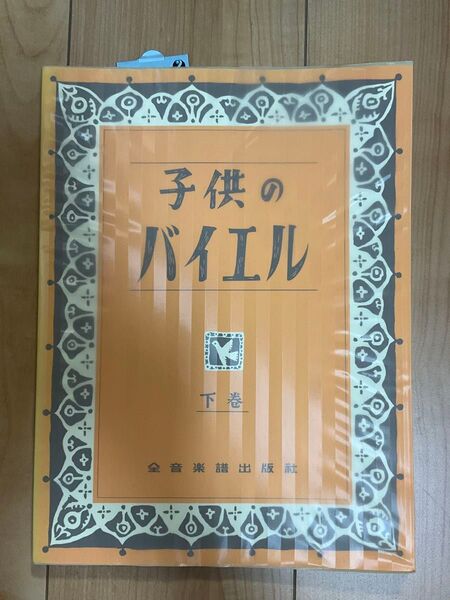 ★未使用品★ 子供のバイエル 下巻 全音楽譜出版社