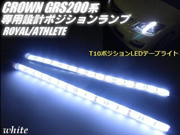 200系 クラウン 専用 T10 LED テープライト ポジション 白 左右2個 バルブ 5050SMD GRS200
