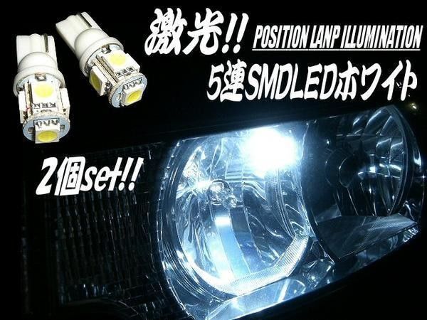 12V T10 5SMD LED ウェッジ球 白 バルブ 2個 セット ホワイト ナンバー灯 ポジション スモール