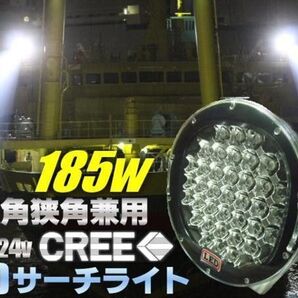 スポット 拡散 185W LED サーチライト CREE 15000LM 12V 24V 兼用 船舶 照明 トラック レッカー
