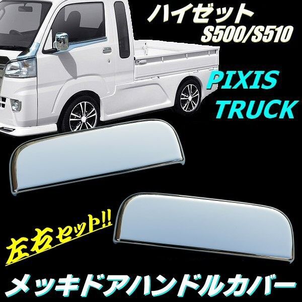 500系 ハイゼット S500P S510P メッキ ドアノブ カバー メッキ 左右セット ピクシストラック