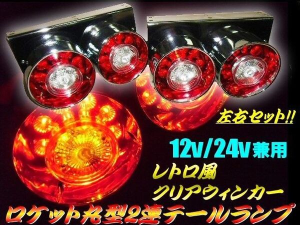 12V 24V 兼用 レトロ ロケット 丸型 2連 LED テールランプ クリア ウインカー 2個 左右 セット デコトラ
