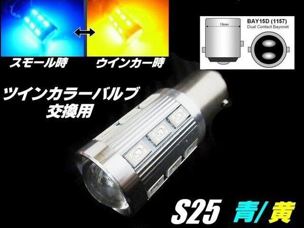 12V 24V 兼用 改良型 ウイポジ ツインカラー バルブ 交換用 S25 BAY15D LED 青 黄 ウインカーポジション