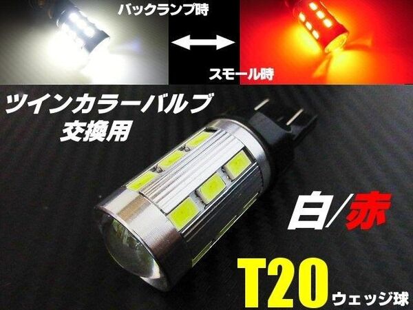 T20 ダブル球 バックランプ ポジション LED 赤 白 レッド⇔ホワイト ツインカラー バック スモール バルブのみ