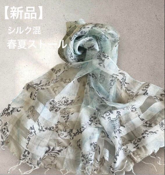 【新品】シルク混 春夏ストール ブルーグレー系グラデーション 蔦柄 大判 39×180