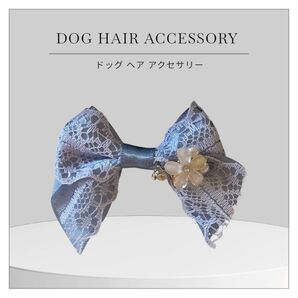 【dog犬用】スカイブルー レースリボン ビジュー付 アクセサリー バレッタ式 ドッグヘアアクセサリー