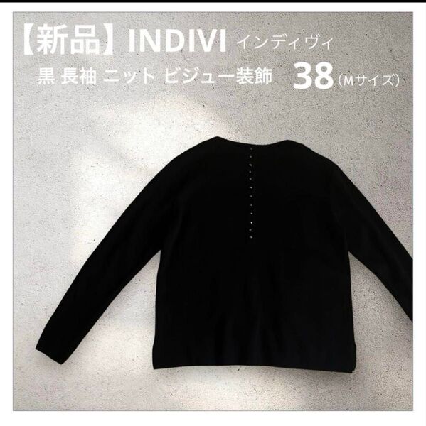 【新品】INDIVIインディヴィ*黒 長袖 ニット ビジュー装飾 38