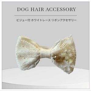 【dog犬用】ホワイト レースリボン 犬用 ヘアアクセサリー バレッタ式