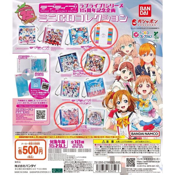 ラブライブ ガチャガチャミニCDチャームキーホルダー Aqours・虹ヶ咲学園・蓮ノ空女学院
