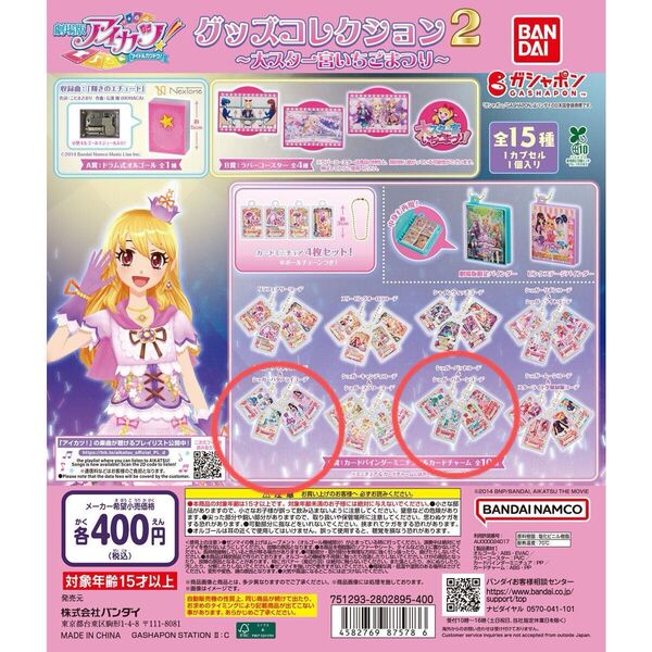 アイカツ!グッズコレクション2 〜大スター宮いちごまつり〜 霧矢あおい・紫吹蘭・一ノ瀬かえで・藤堂ユリカ