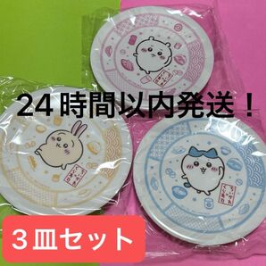くら寿司 オリジナル寿司皿 ちいかわ ハチワレ うさぎ 3枚セット