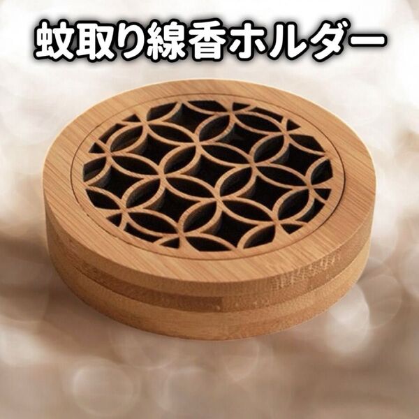 蚊取り線香ホルダー ケース 木製 アウトドア キャンプ インテリア おしゃれ お香 虫除け