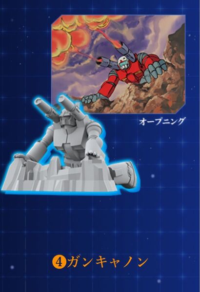 チョコサプ 機動戦士ガンダム ガンキャノン