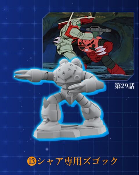 チョコサプ 機動戦士ガンダム シャア専用ズゴック