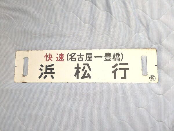 国鉄・名古屋鉄道管理局 東海道本線『快速サボ』 行先板 サボ ホーロー凸文字 113系電車