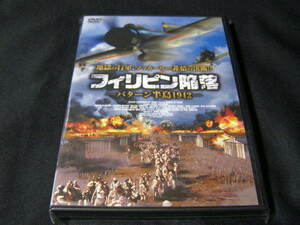 **フィリピン陥落-バターン半島1942-**のDVD(レンタル用ではありません)