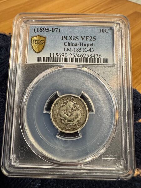 ★本物保証 中国銀貨 光緒元宝 湖北省造 10セント 庫平七分二厘 PCGS