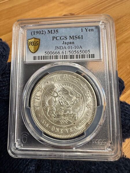 ★本物保証 新一円銀貨 小型明治35年 特年 PCGS MS61