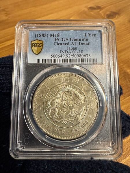 ★本物保証★ 新一円銀貨 特年 1円 一圓 大型 明治18年 PCGS AU