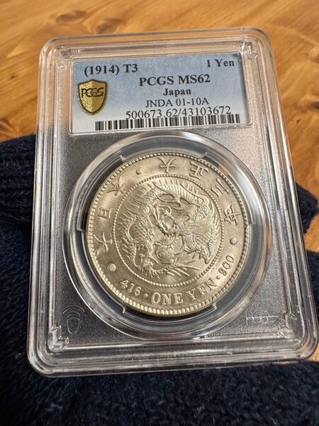 本物保証 新一円銀貨 小型 大正3年 PCGS MS62
