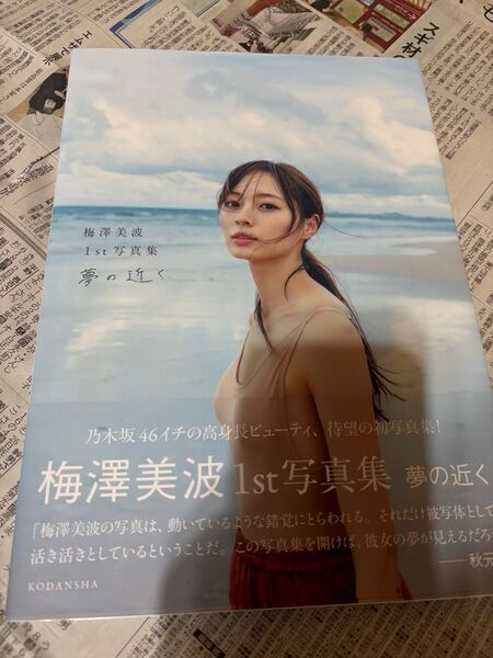 山下美月 梅澤美波1st写真集 セット