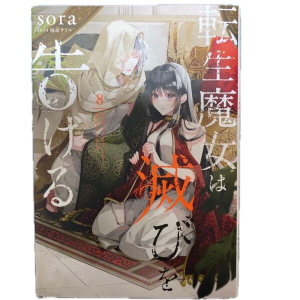 転生魔女は滅びを告げる 8 (フロースコミック) sora/著 柚原テイル/原作