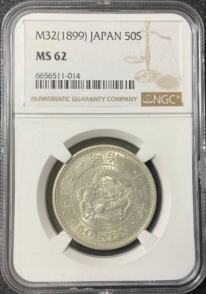 NGC鑑定済 MS62 明治32年 1899年 日本竜50銭銀貨 ドラゴン50S 本物保証