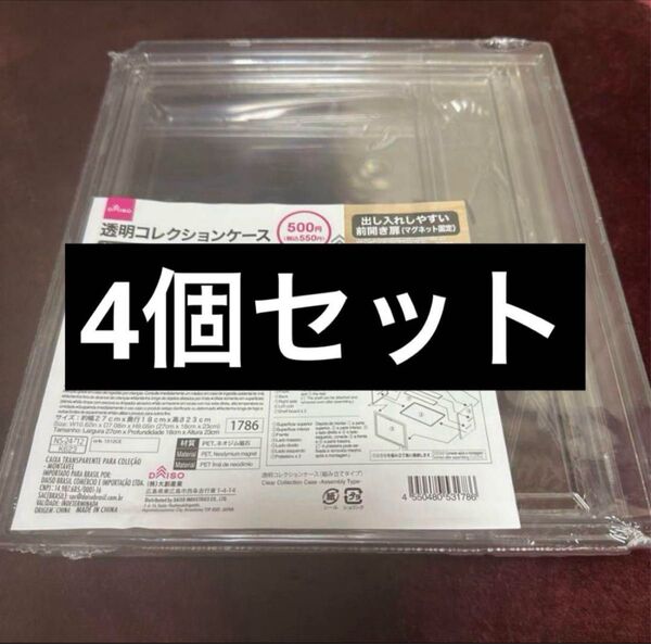 ダイソー 透明コレクションケース 組み立てタイプ 4個セット DAISO