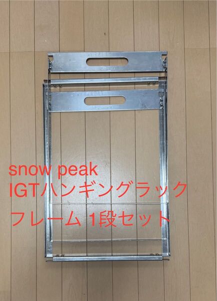 snow peak IGTハンギングラックフレーム 1段セット