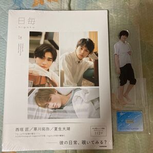 日毎 -higoto 西垣匠 草川拓弥 夏生大湖 写真集