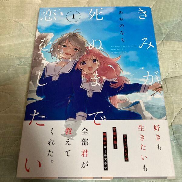 きみが死ぬまで恋をしたい 1 (YURIHIME COMICS) あおの なち 著