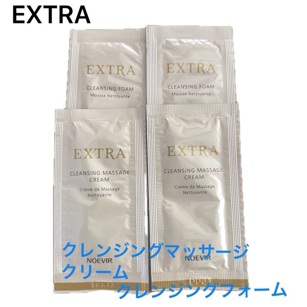 ノエビア エクストラ クレンジングマッサージクリーム クレンジングフォーム サンプル NOEVIR